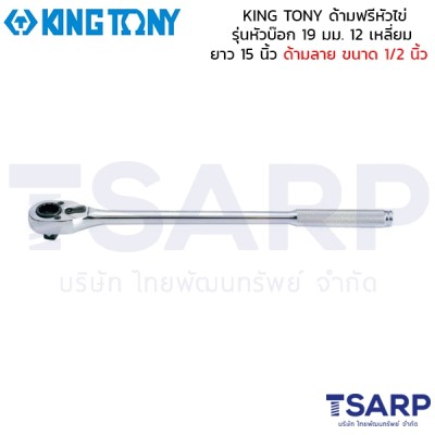 KING TONY ด้ามฟรีหัวไข่ รุ่นหัวบ๊อก 19 มม. 12 เหลี่ยม ยาว 15 นิ้ว ด้ามลาย ขนาด 1/2 นิ้ว