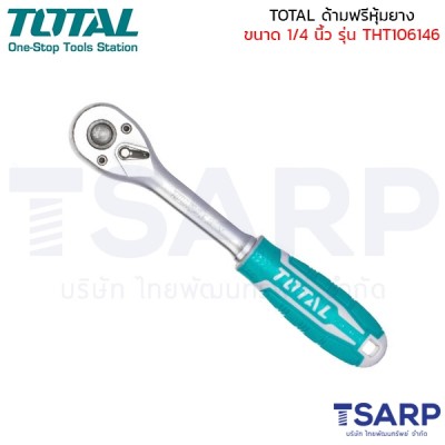 TOTAL ด้ามฟรีหุ้มยาง ขนาด 1/4 นิ้ว รุ่น THT106146