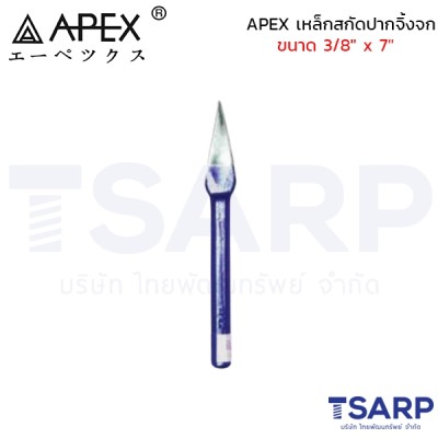 APEX เหล็กสกัดปากจิ้งจก ขนาด 3/8" x 7"