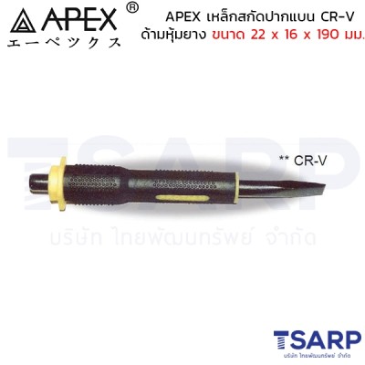 APEX เหล็กสกัดปากแบน CR-V ด้ามหุ้มยาง ขนาด 22 x 16 x 190 มม.