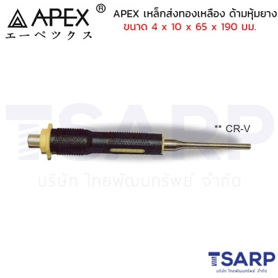 APEX เหล็กส่งทองเหลือง ด้ามหุ้มยาง ขนาด 4 x 10 x 65 x 190 มม.