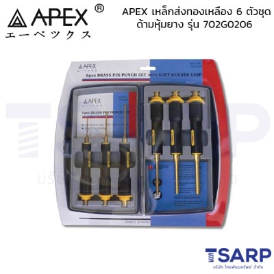 APEX เหล็กส่งทองเหลือง 6 ตัวชุด ด้ามหุ้มยาง รุ่น 702G0206