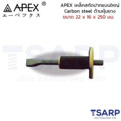 APEX เหล็กสกัดปากแบนใหญ่ Carbon steel ด้ามหุ้มยาง ขนาด 22 x 16 x 250 มม.