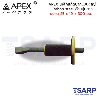 APEX เหล็กสกัดปากแบนใหญ่ Carbon steel ด้ามหุ้มยาง ขนาด 25 x 19 x 300 มม.