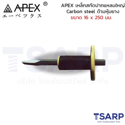 APEX เหล็กสกัดปากแหลมใหญ่ Carbon steel ด้ามหุ้มยาง ขนาด 16 x 250 มม.