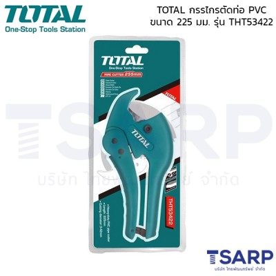TOTAL กรรไกรตัดท่อ PVC ขนาด ขนาด 225 มม. รุ่น THT53422