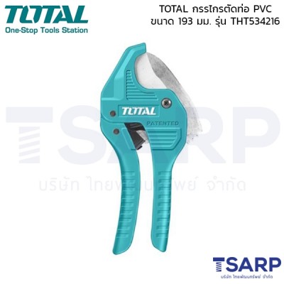 TOTAL กรรไกรตัดท่อ PVC ขนาด 193 มม. รุ่น THT534216