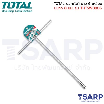 TOTAL บ๊อกตัวที ยาว 6 เหลี่ยม ขนาด 8 มม. (ตัวเดี่ยว) รุ่น THTSW0806