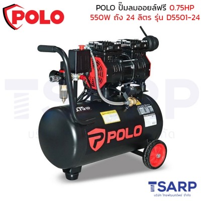 POLO ปั๊มลมออยล์ฟรี (OIL FREE) 0.75HP (550W) ถัง 24 ลิตร ปริมาณลม 102 ลิตร/นาที รุ่น D5501-24