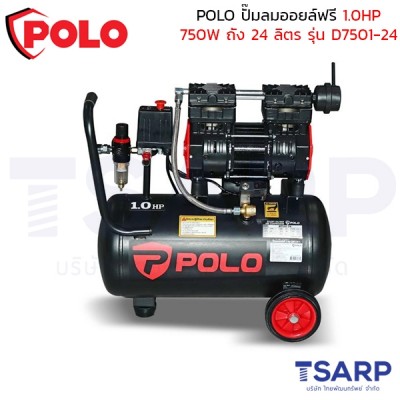 POLO ปั๊มลมออยล์ฟรี (OIL FREE) 1.0HP (750W) ถัง 24 ลิตร ปริมาณลม 138 ลิตร/นาที รุ่น D7501-24