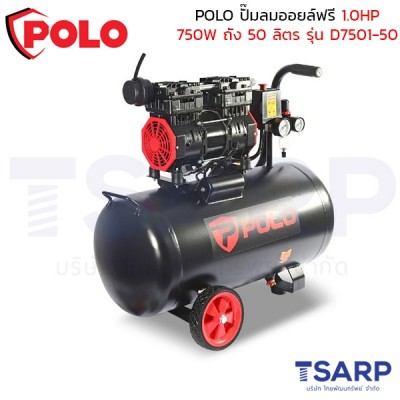 POLO ปั๊มลมออยล์ฟรี (OIL FREE) 1.0HP (750W) ถัง 50 ลิตร ปริมาณลม 138 ลิตร/นาที รุ่น D7501-50