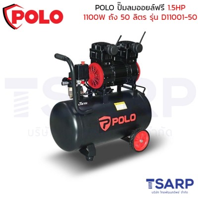 POLO ปั๊มลมออยล์ฟรี (OIL FREE) 1.5HP (1100W) ถัง 50 ลิตร ปริมาณลม 190 ลิตร/นาที รุ่น D11001-50