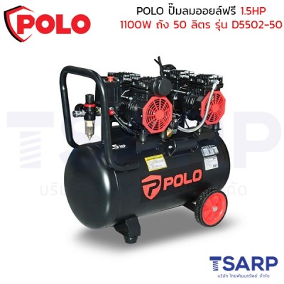 POLO ปั๊มลมออยล์ฟรี (OIL FREE) 1.5HP (1100W) ถัง 50 ลิตร ปริมาณลม 204 ลิตร/นาที รุ่น D5502-50