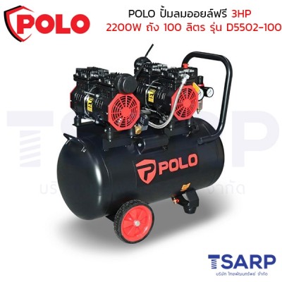 POLO ปั๊มลมออยล์ฟรี (OIL FREE) 3HP (2200W) ถัง 100 ลิตร ปริมาณลม 414 ลิตร/นาที รุ่น D7503-100