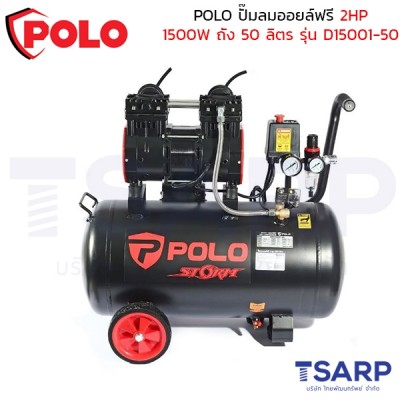POLO ปั๊มลมออยล์ฟรี (OIL FREE) 2.0HP (1500W) ถัง 50 ลิตร ปริมาณลม 278 ลิตร/นาที รุ่น TP15001-50