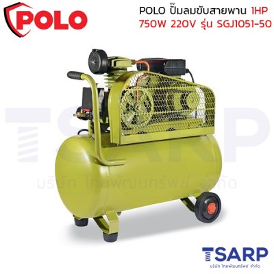 POLO ปั๊มลมขับสายพาน 1HP (750W) ถังลม 50 ลิตร 220V ปริมาณลม 36 ลิตร/นาที รุ่น SGJ1051-50