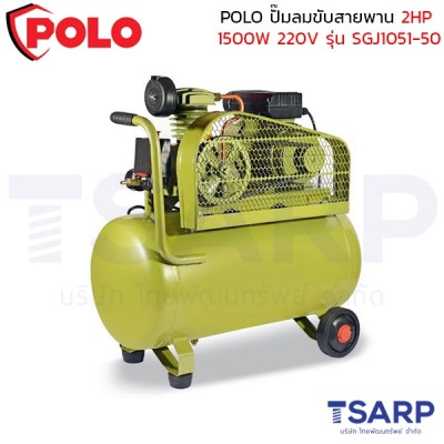 POLO ปั๊มลมขับสายพาน 2HP (1500W) ถังลม 120 ลิตร 220V ปริมาณลม 170 ลิตร/นาที รุ่น SGJ1051-50