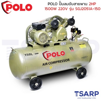 POLO ปั๊มลมขับสายพาน 2HP (1500W) ถังลม 150 ลิตร 220V ปริมาณลม 170 ลิตร/นาที รุ่น SGJ2051A-150