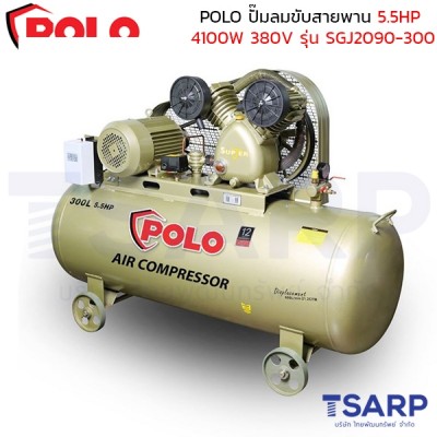 POLO ปั๊มลมขับสายพาน 5.5HP (4100W) ถังลม 150 ลิตร 380V ปริมาณลม 600 ลิตร/นาที รุ่น SGJ2090-300