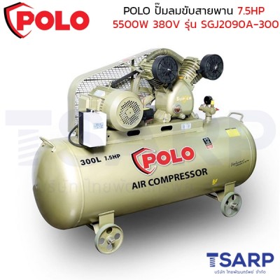 POLO ปั๊มลมขับสายพาน 7.5HP (5500W) ถังลม 150 ลิตร 380V ปริมาณลม 1030 ลิตร/นาที รุ่น SGJ2090A-300