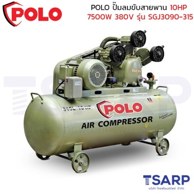 POLO ปั๊มลมขับสายพาน 10HP (7500W) ถังลม 150 ลิตร 380V ปริมาณลม 900 ลิตร/นาที รุ่น SGJ3090-315