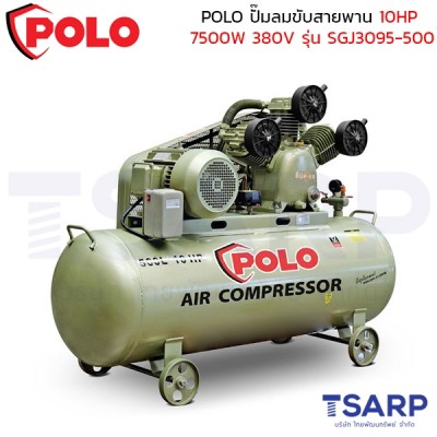 POLO ปั๊มลมขับสายพาน 10HP (7500W) ถังลม 150 ลิตร 380V ปริมาณลม 1000 ลิตร/นาที รุ่น SGJ3095-500