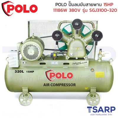 POLO ปั๊มลมขับสายพาน 15HP (11186W) ถังลม 150 ลิตร 380V ปริมาณลม 1500 ลิตร/นาที รุ่น SGJ3100-320