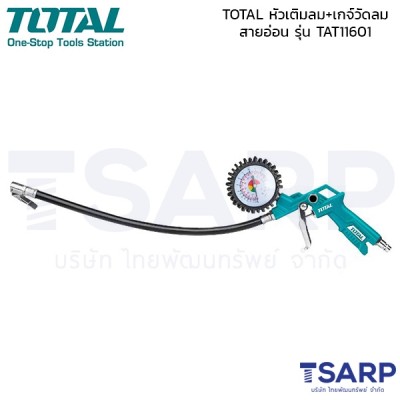 TOTAL หัวเติมลม+เกจ์วัดลมสายอ่อน รุ่น TAT11601