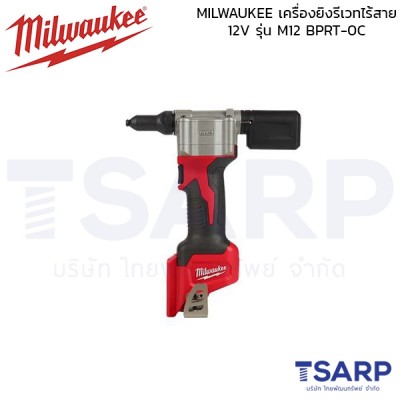 MILWAUKEE เครื่องยิงรีเวทไร้สาย 12V รุ่น M12 BPRT-0C (เครื่องเปล่า)