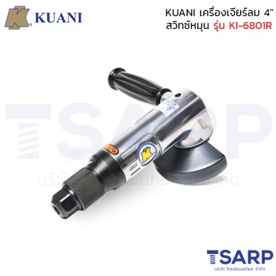 KUANI เครื่องเจียร์ลม 4" สวิทซ์หมุน รุ่น KI-6801R