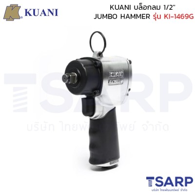 KUANI บล็อกลม 1/2" JUMBO HAMMER รุ่น KI-1469G