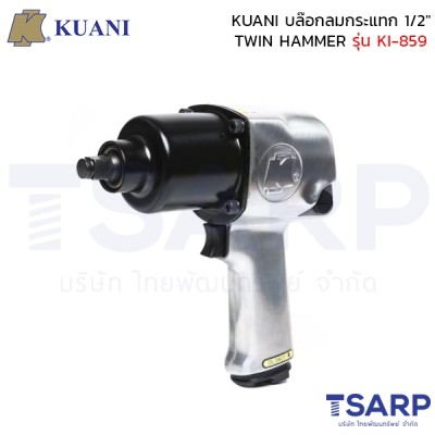 KUANI บล๊อกลมกระแทก 1/2" TWIN HAMMER รุ่น KI-859