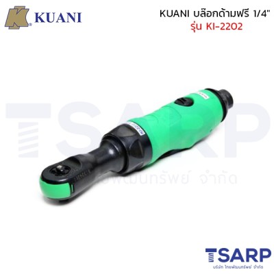 KUANI บล๊อกด้ามฟรี 1/4" รุ่น KI-2202