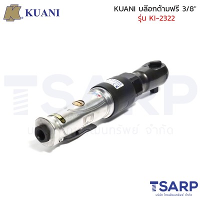 KUANI บล๊อกด้ามฟรี 3/8" รุ่น KI-2322