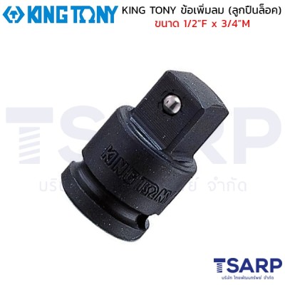 KING TONY ข้อเพิ่มลม (ลูกปืนล็อค) ขนาด 1/2”F x 3/4”M