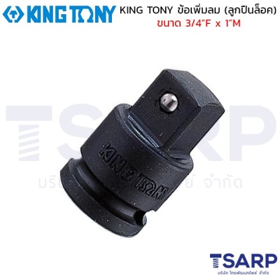 KING TONY ข้อเพิ่มลม (ลูกปืนล็อค) ขนาด 3/4”F x 1”M