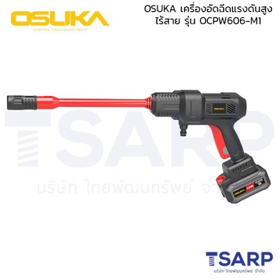 OSUKA เครื่องอัดฉีดแรงดันสูงไร้สาย รุ่น OCPE606-M1