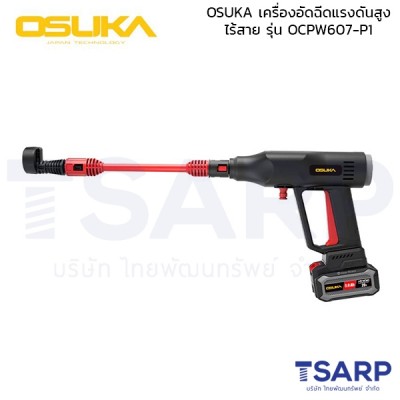 OSUKA เครื่องอัดฉีดแรงดันสูงไร้สาย รุ่น OCPW607-P1