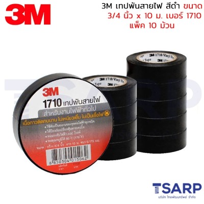 3M เทปพันสายไฟ สีดำ ขนาด 3/4 นิ้ว x 10 ม. เบอร์ 1710 แพ็ค 10 ม้วน