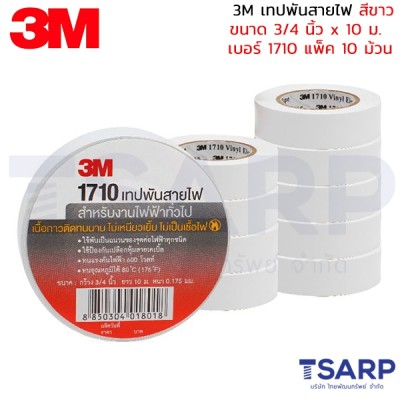 3M เทปพันสายไฟ สีขาว ขนาด 3/4 นิ้ว x 10 ม. เบอร์ 1710 แพ็ค 10 ม้วน