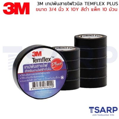 3M เทปพันสายไฟไวนิล TEMFLEX PLUS ขนาด 3/4 นิ้ว X 10Y สีดำ แพ็ค 10 ม้วน