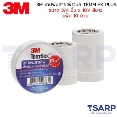 3M เทปพันสายไฟไวนิล TEMFLEX PLUS ขนาด 3/4 นิ้ว X 10Y สีขาว แพ็ค 10 ม้วน