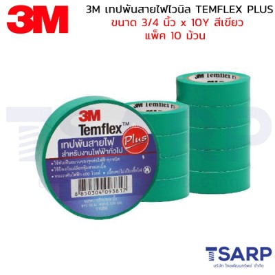 3M เทปพันสายไฟไวนิล TEMFLEX PLUS ขนาด 3/4 นิ้ว X 10Y สีเขียว แพ็ค 10 ม้วน