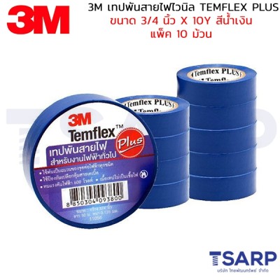 3M เทปพันสายไฟไวนิล TEMFLEX PLUS ขนาด 3/4 นิ้ว X 10Y สีน้ำเงิน แพ็ค 10 ม้วน