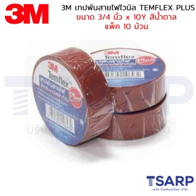 3M เทปพันสายไฟไวนิล TEMFLEX PLUS ขนาด 3/4 นิ้ว X 10Y สีน้ำตาล แพ็ค 10 ม้วน