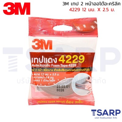 3M เทป 2 หน้าออโต้อะคริลิค 4229 12 มม. X 2.5 ม