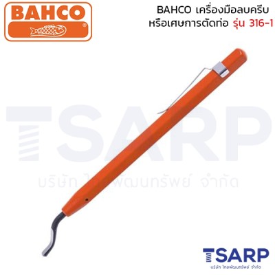 BAHCO เครื่องมือลบครีบ หรือเศษการตัดท่อ รุ่น 316-1