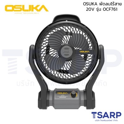 OSUKA พัดลมไร้สาย 20V รุ่น OCF761 