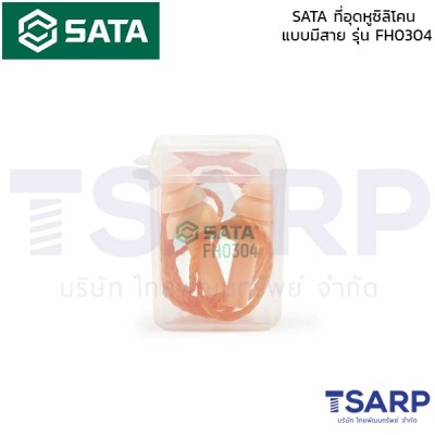 SATA ที่อุดหูซิลิโคนแบบมีสาย รุ่น FH0304