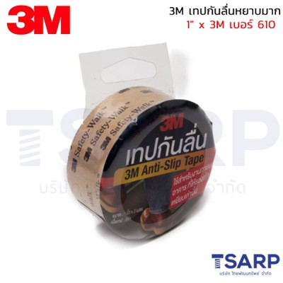 3M เทปกันลื่นหยาบมาก 1" x 3M เบอร์ 610